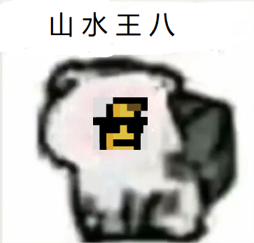 ssy 王八.png