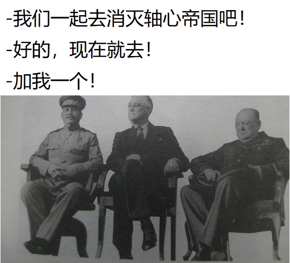 我们一起去消灭轴心帝国吧.JPG